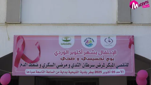 مواكبة راديو ماجنتا لتظاهرة اكتوبر الوردي