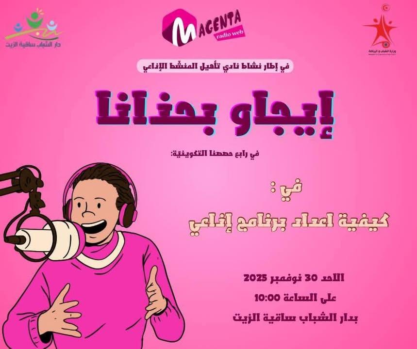 الحصة التكوينية الرابعة ضمن نادي تأهيل المنشط الإذاعي براديو واب ماجنتا موضوع