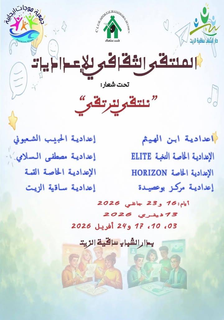 عودة بالصور للأمسية الثقافية الثالثة في إطار المشروع التنشيطي الملتقى الثقافي للإعداديات