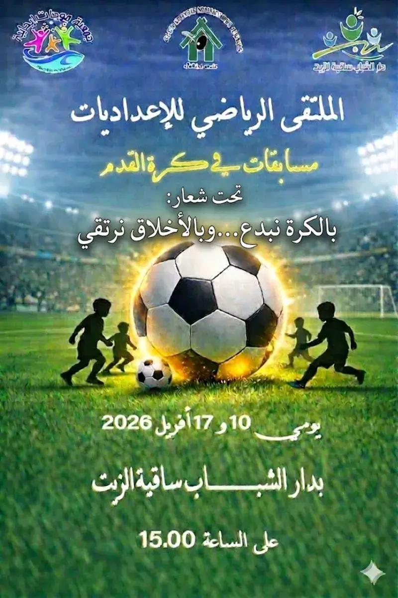 تنظم دار الشباب ساقية الزيت والنادي الرياضي بدار الشباب ساقية الزيت بالشراكة