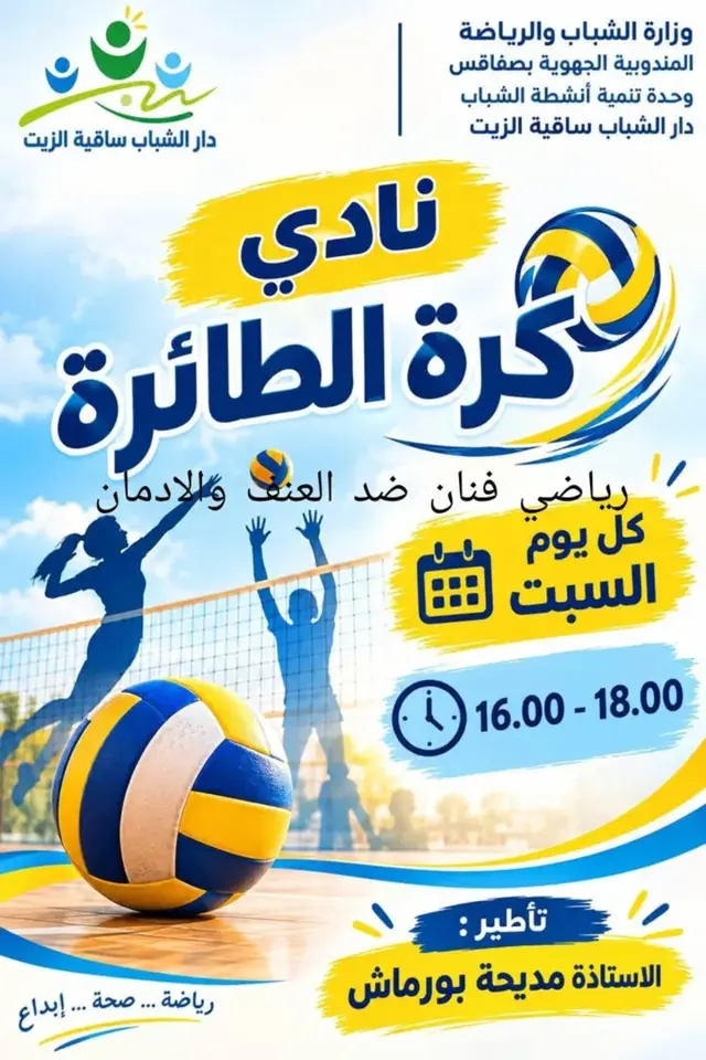 أجواء انطلاق نادي كرة الطائرة بدار الشباب ساقية الزيت يوم السبت 17