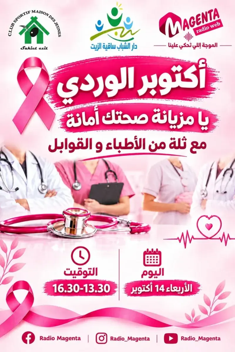 كونوا في الموعد يوم 14 أكتوبر 2026 بدار الشباب ساقية الزيت.